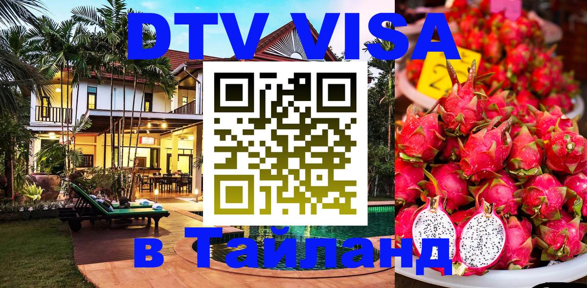 Стоимость и условия DTV визы — оформление в Таиланд под ключ - Нефтекамск  07.01.2026 