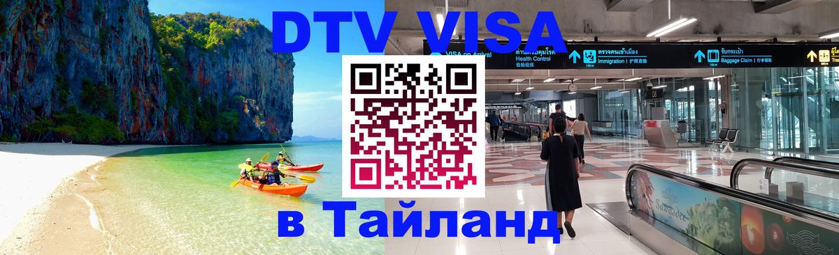 Visa ДТВ Тайланд помощь Нефтекамск 