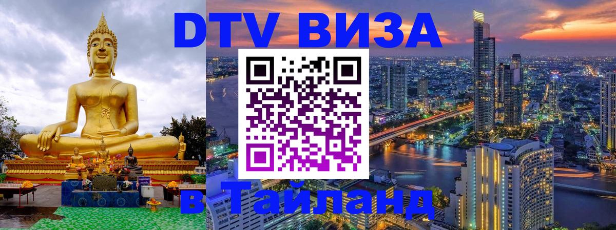 Оформить DTV визу в Тайланд Нефтекамск 